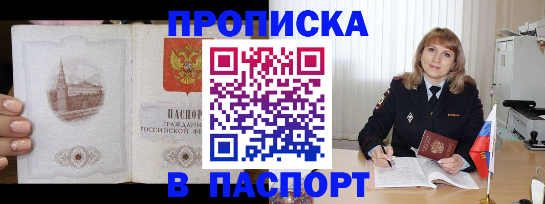 прописка штамп в Дедовске